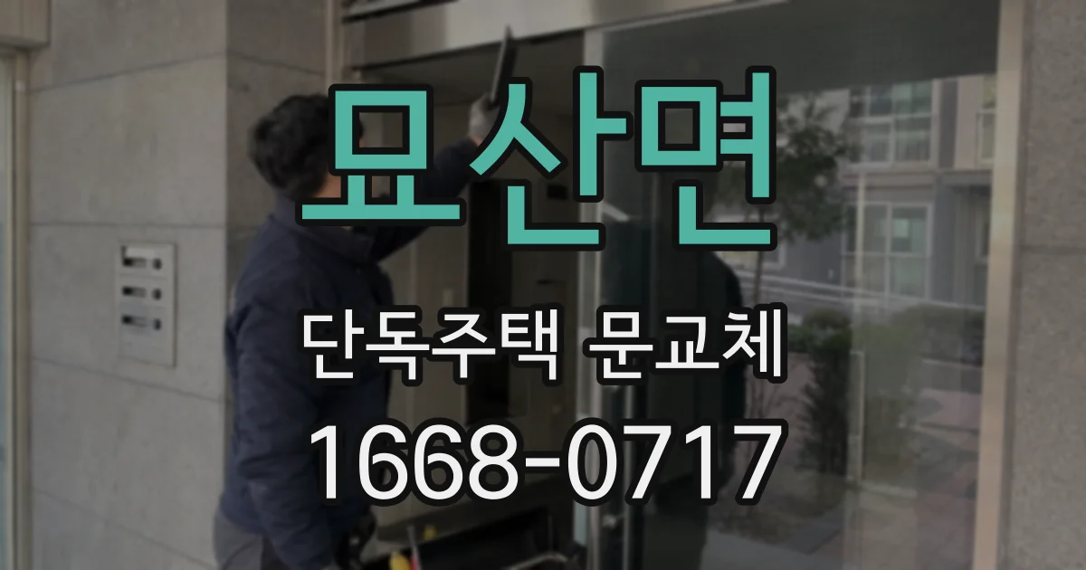 묘산면 단독주택 문교체