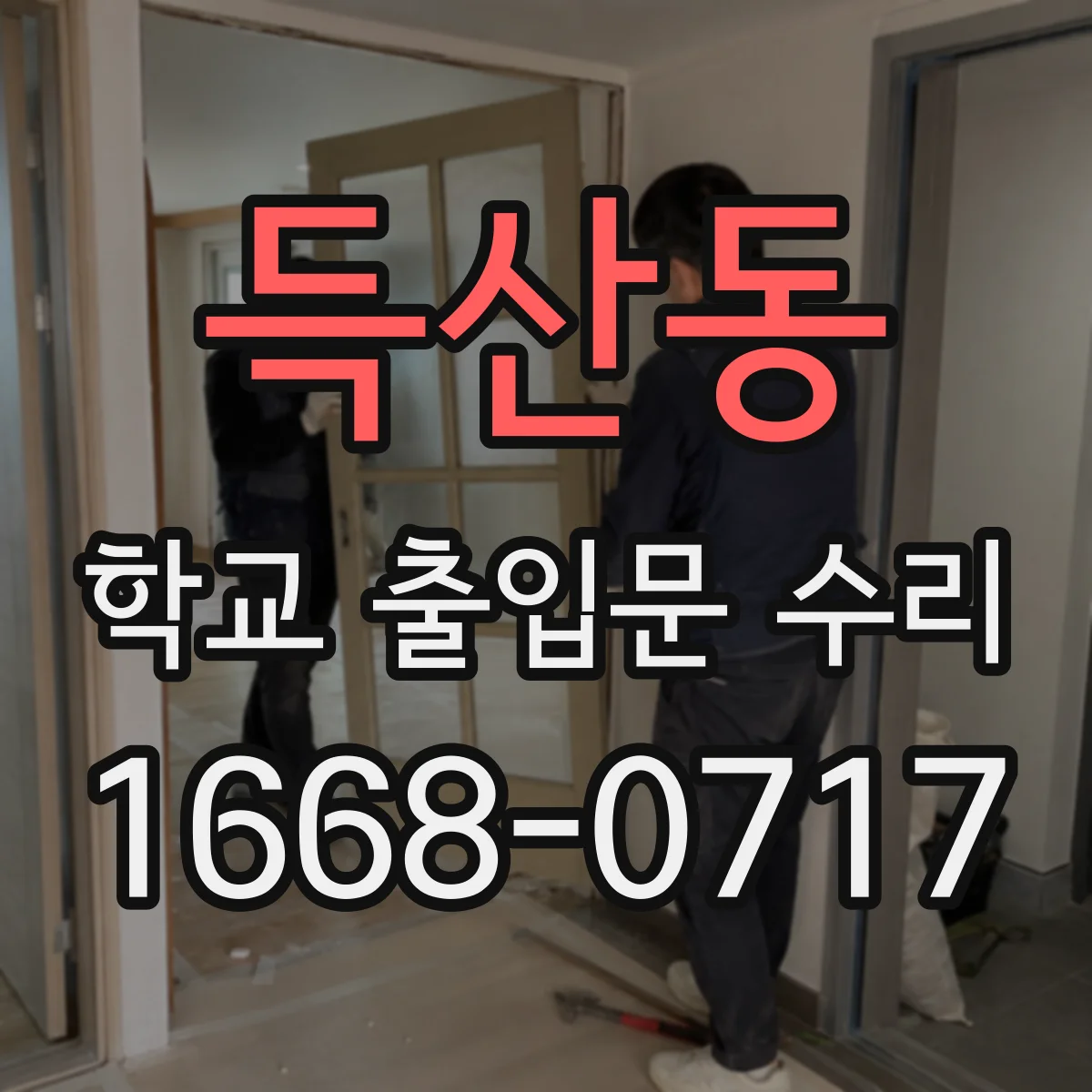 득산동 학교 출입문 수리