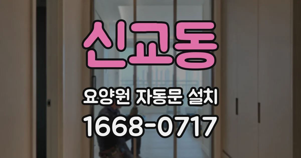 신교동 요양원 자동문 설치
