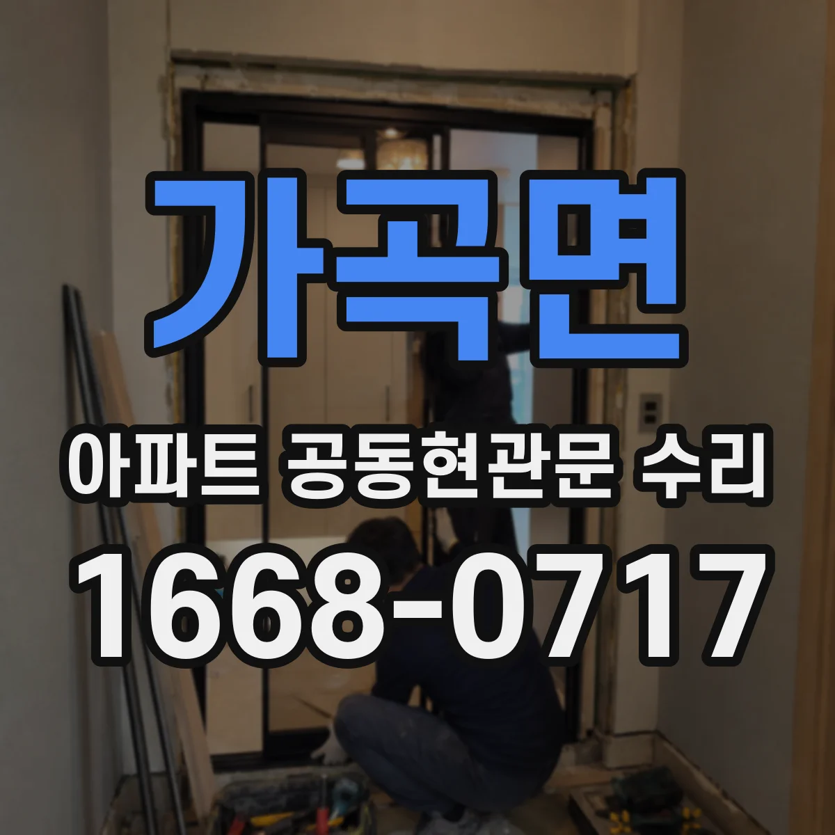 가곡면 아파트 공동현관문 수리