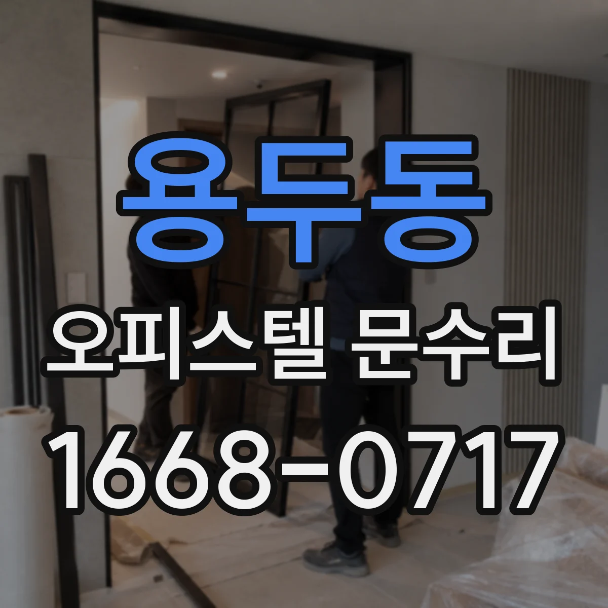 용두동 오피스텔 문수리