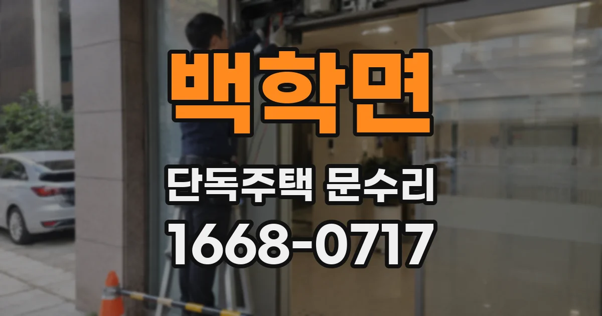 백학면 단독주택 문수리