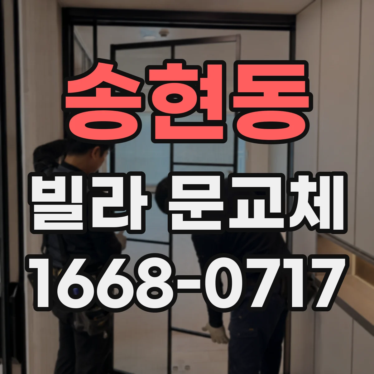 송현동 빌라 문교체 도어락 설치 전 배선 테스트로 호환성 확인