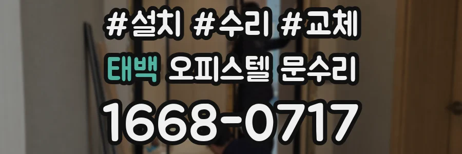 태백 오피스텔 문수리