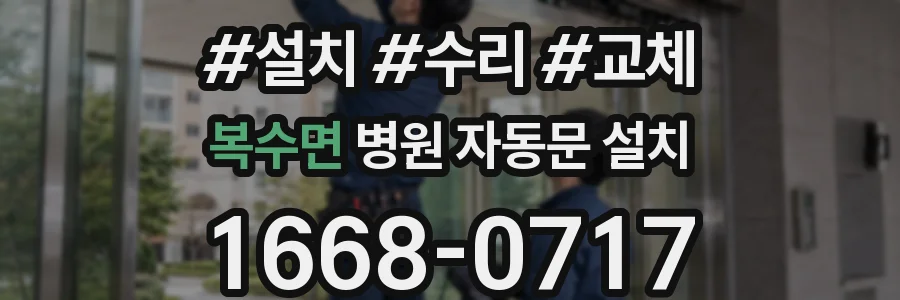 복수면 병원 자동문 설치