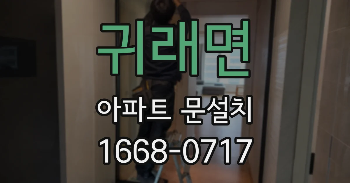 귀래면 아파트 문설치