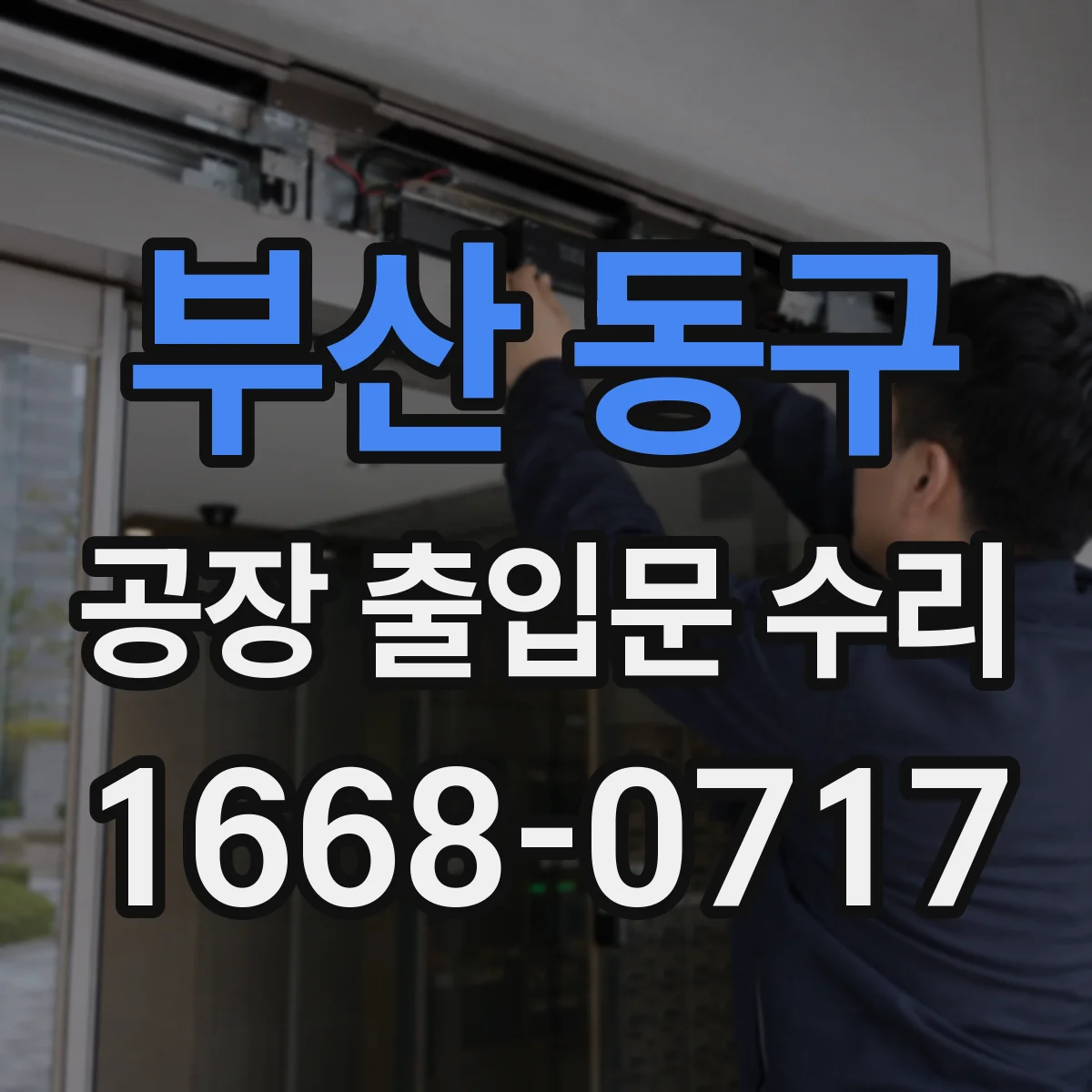 부산 동구 공장 출입문 수리 비상반출 모드 수동해제 동작 상태 확인