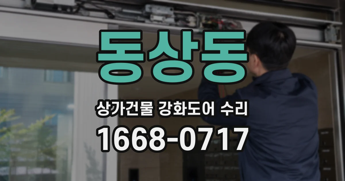 동상동 상가건물 강화도어 수리