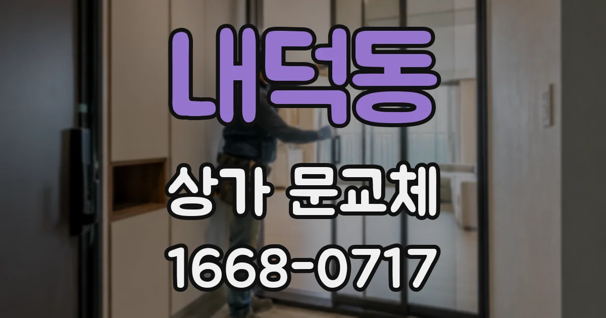내덕동 상가 문교체