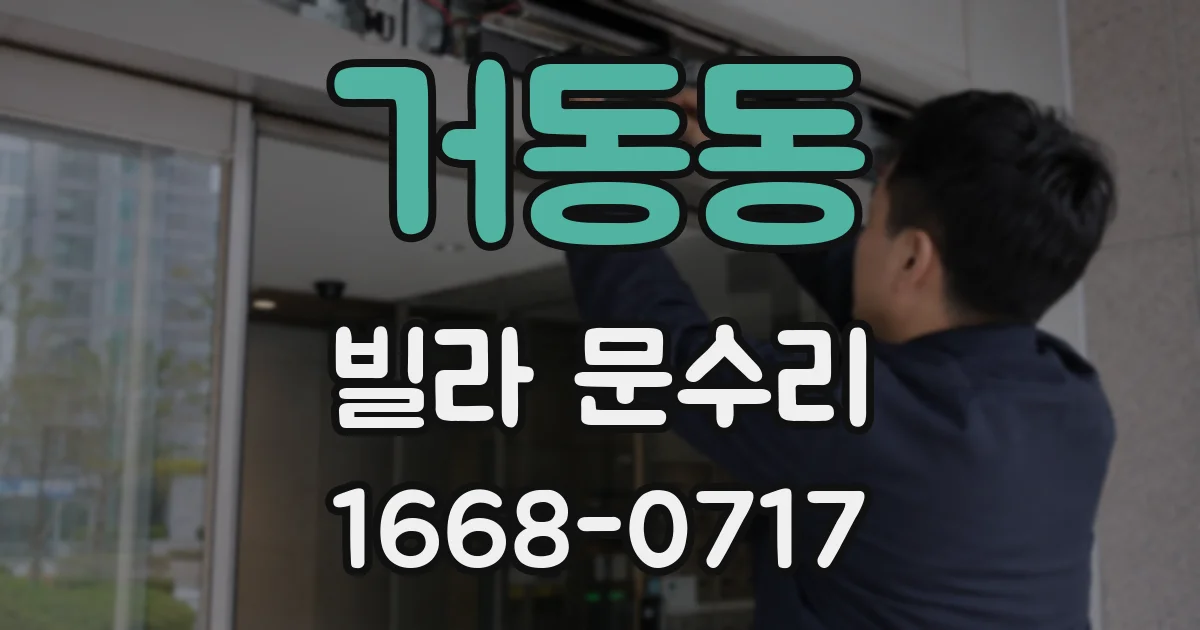 거동동 빌라 문수리