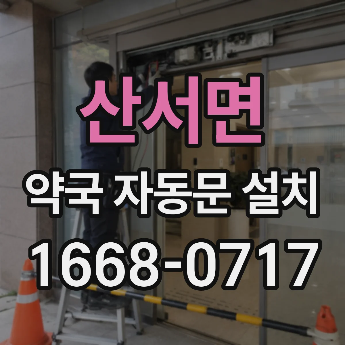 산서면 약국 자동문 설치