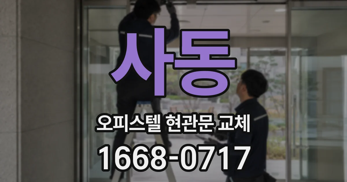 사동 오피스텔 현관문 교체