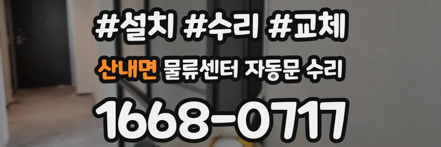 산내면 물류센터 자동문 수리