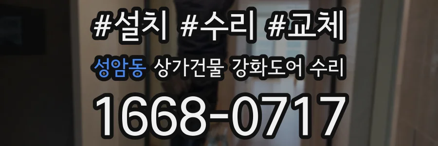 성암동 상가건물 강화도어 수리
