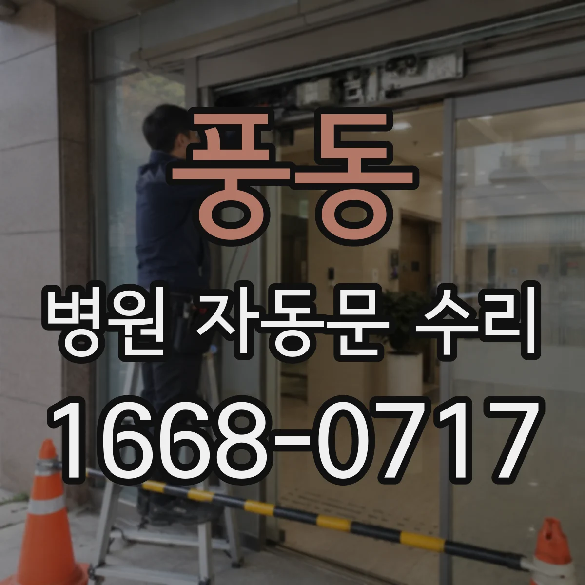 풍동 병원 자동문 수리