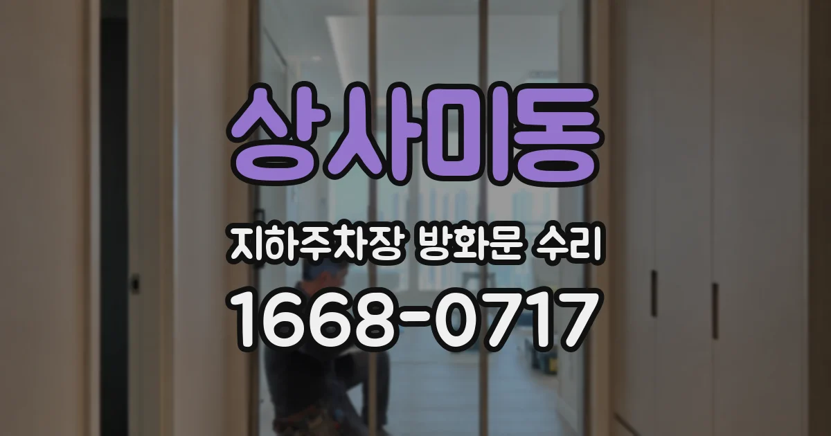 상사미동 지하주차장 방화문 수리