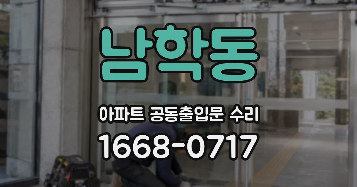 남학동 아파트 공동출입문 수리