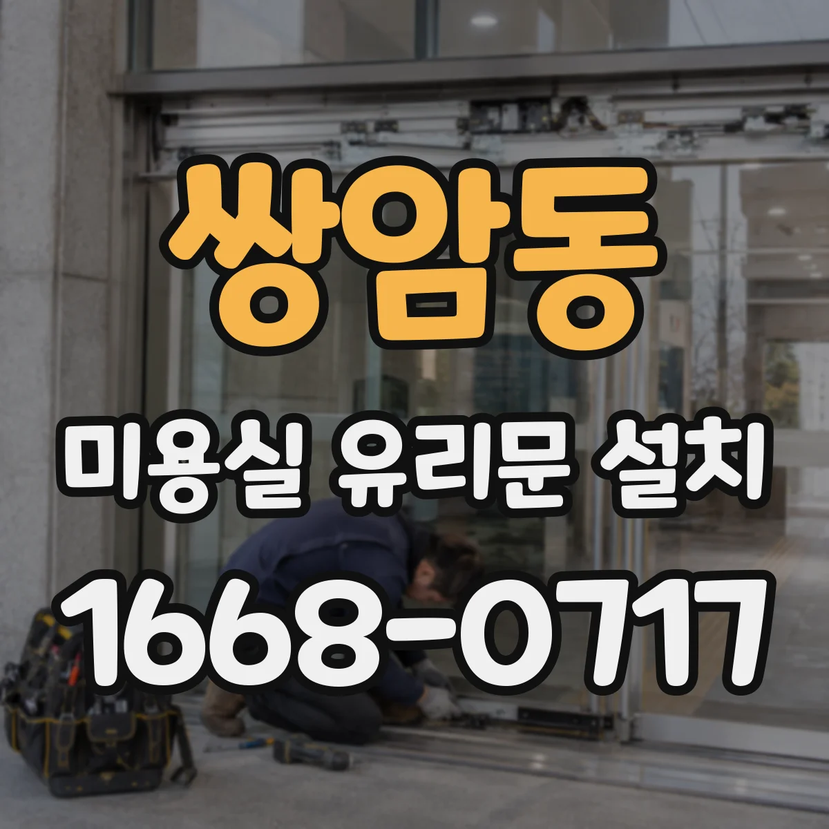 쌍암동 미용실 유리문 설치