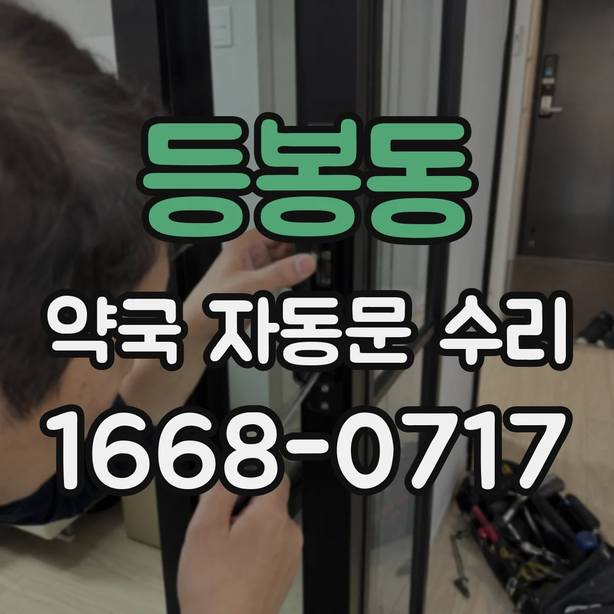 등봉동 약국 자동문 수리