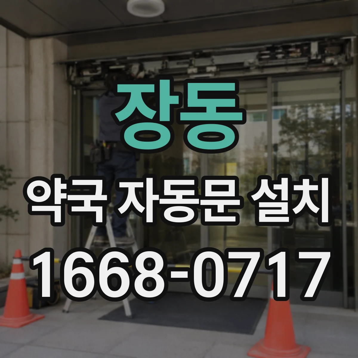장동 약국 자동문 설치