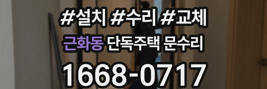 근화동 단독주택 문수리