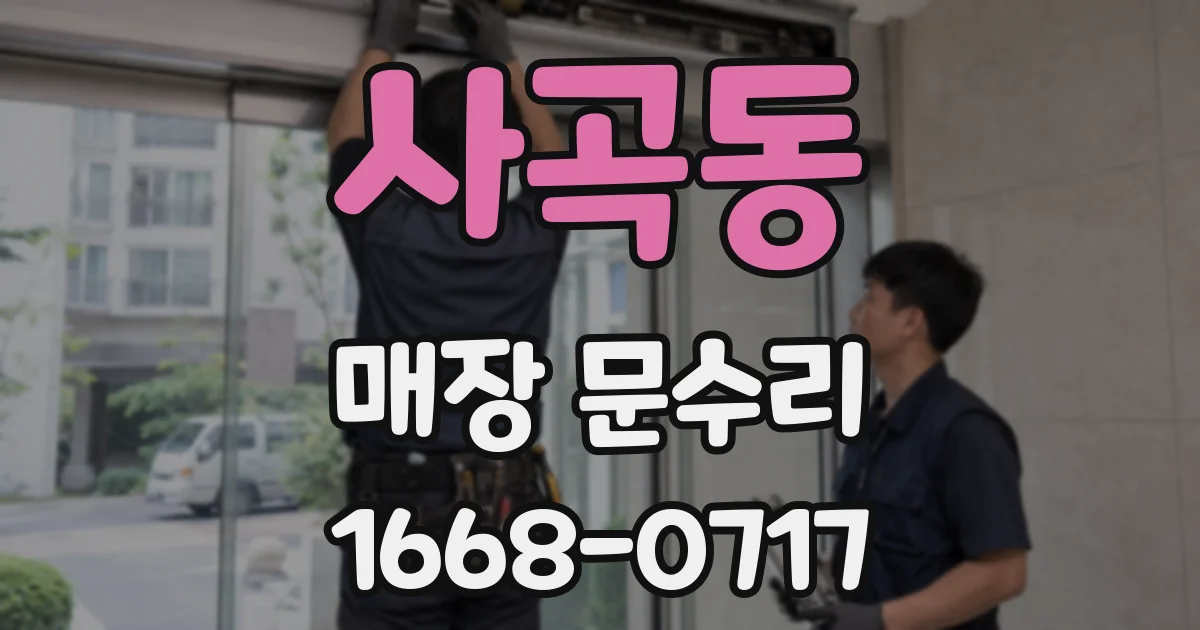 사곡동 매장 문수리
