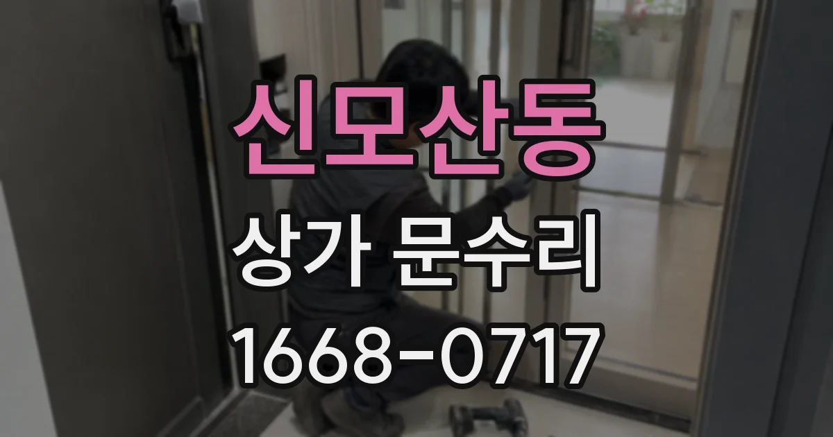 신모산동 상가 문수리