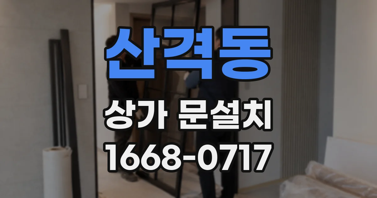 산격동 상가 문설치
