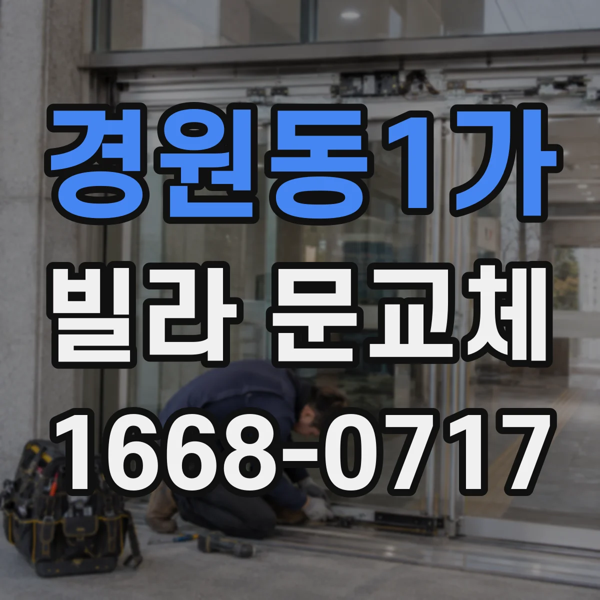 경원동1가 빌라 문교체