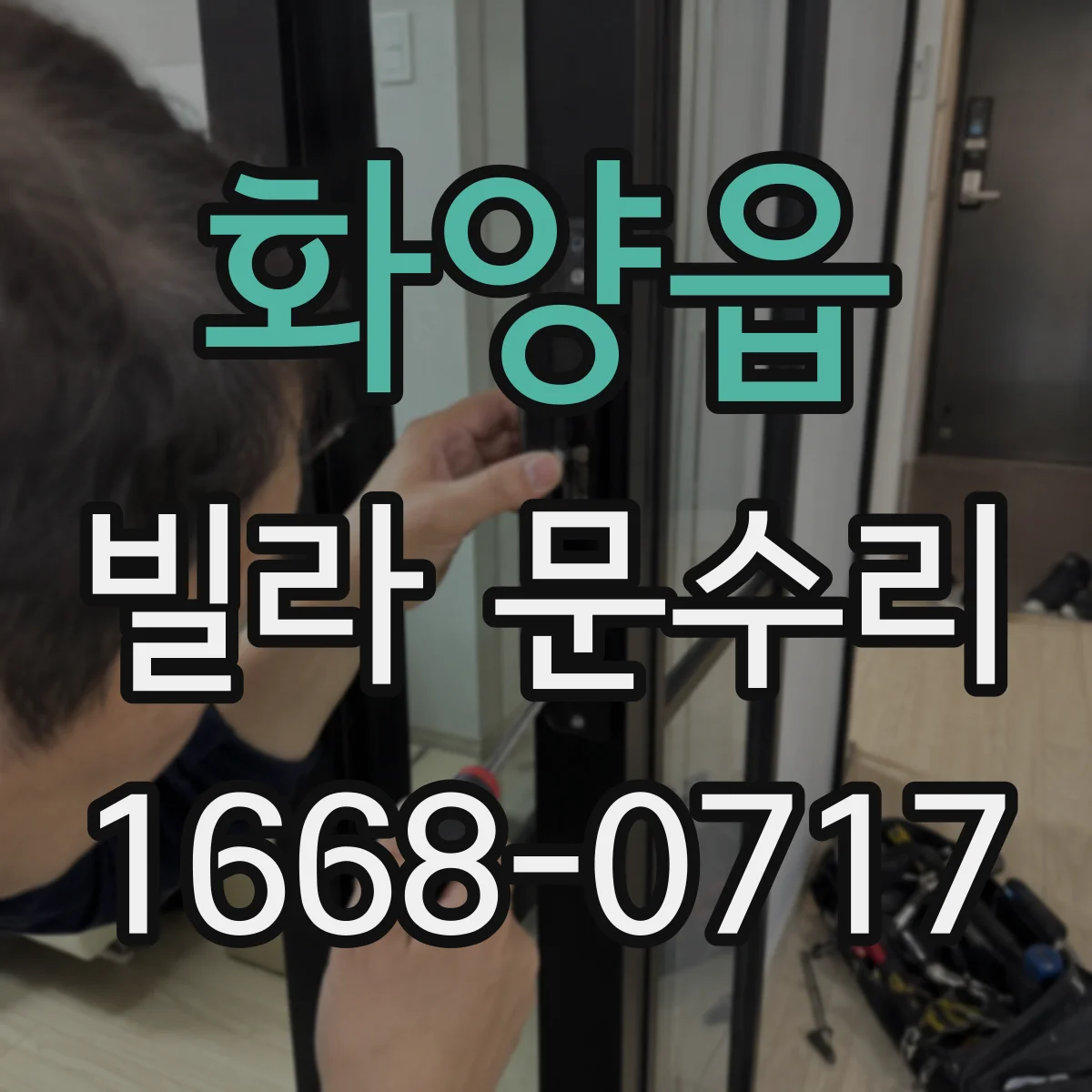 화양읍 빌라 문수리