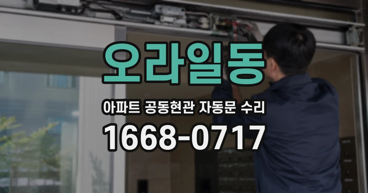 오라일동 아파트 공동현관 자동문 수리