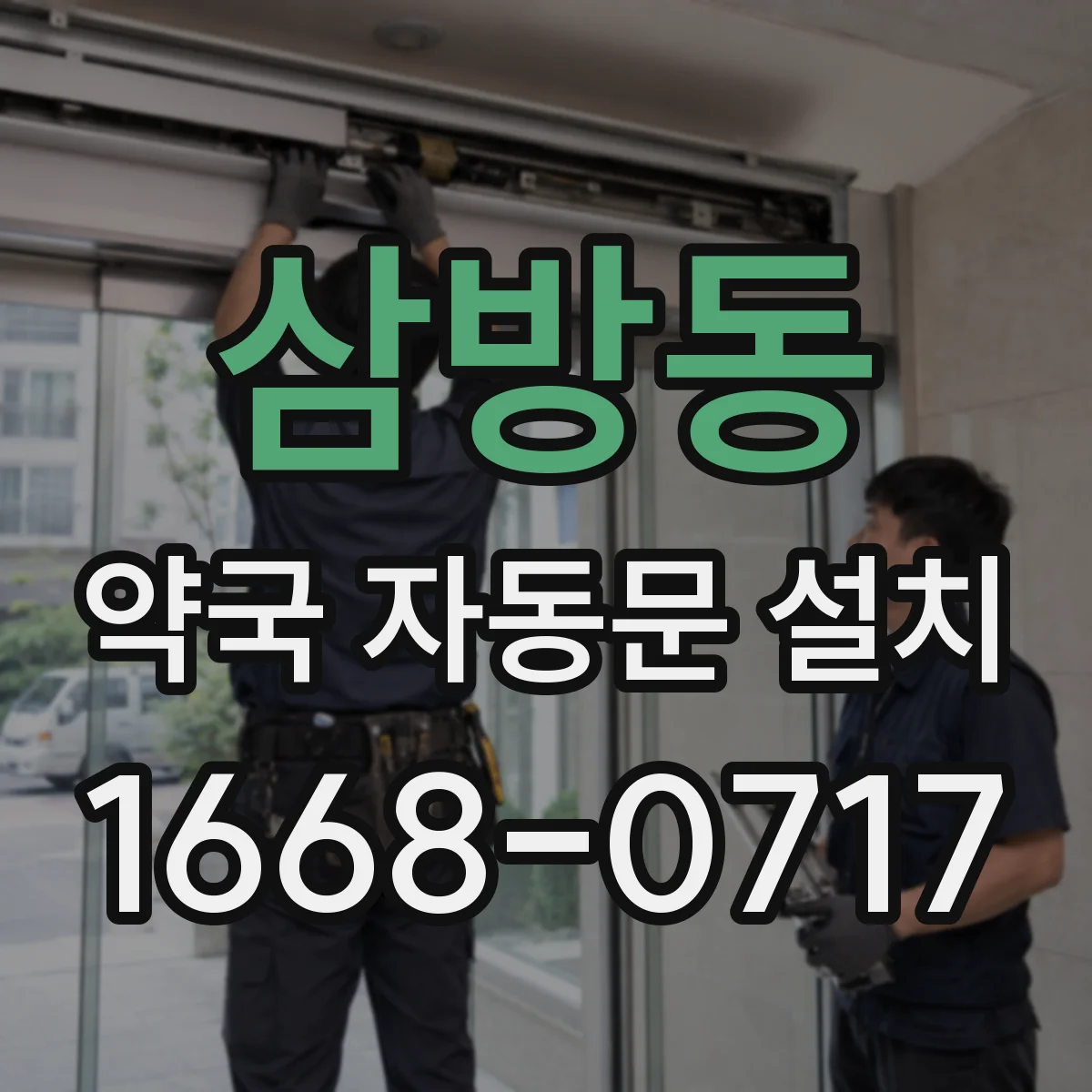 삼방동 약국 자동문 설치