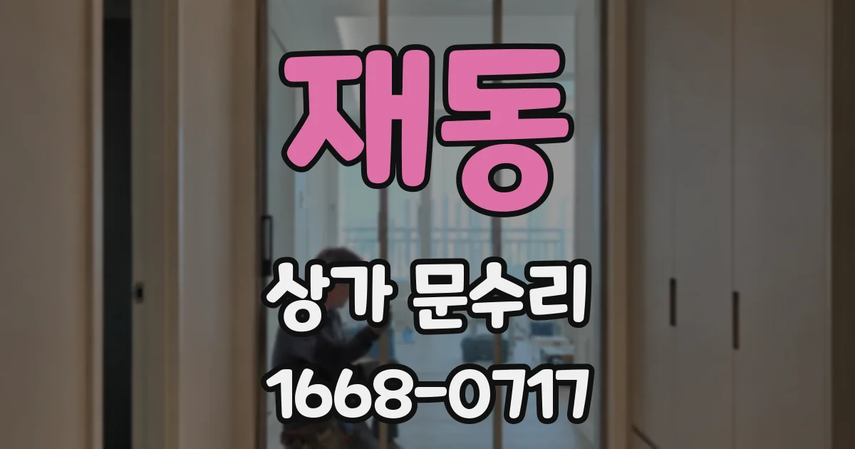 재동 상가 문수리
