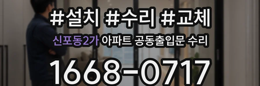 신포동2가 아파트 공동출입문 수리