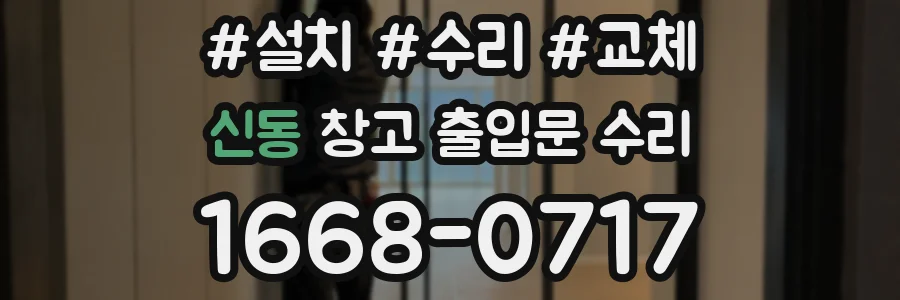 신동 창고 출입문 수리