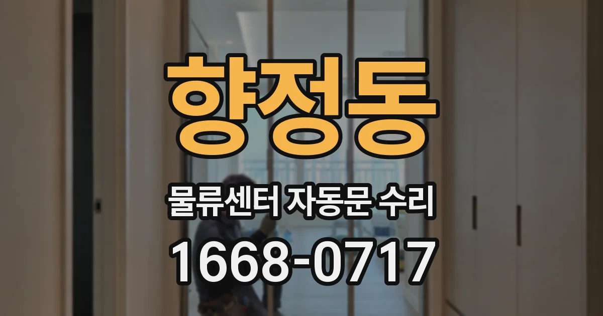 향정동 물류센터 자동문 수리