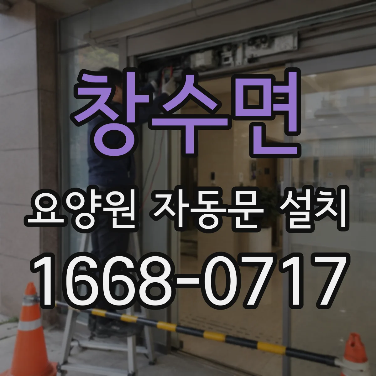창수면 요양원 자동문 설치