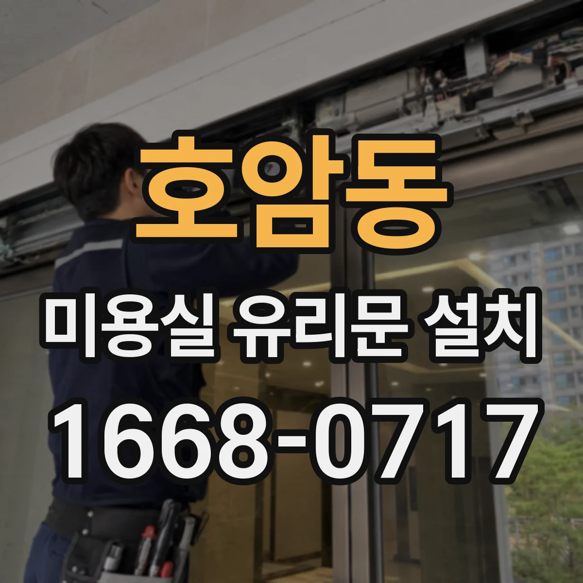 호암동 미용실 유리문 설치