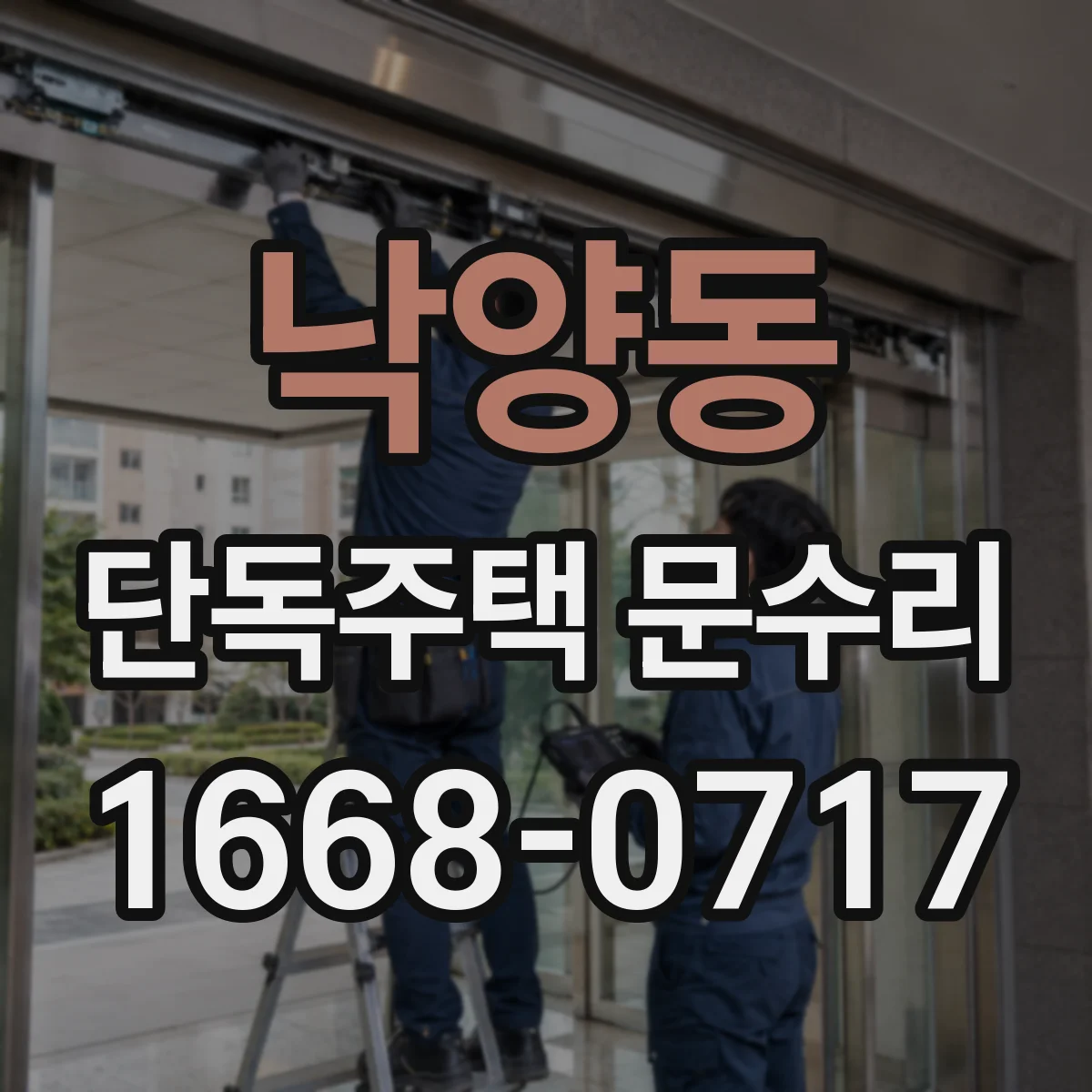 낙양동 단독주택 문수리
