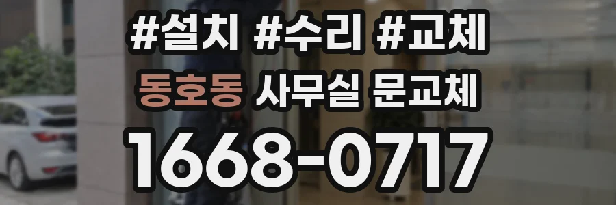 동호동 사무실 문교체
