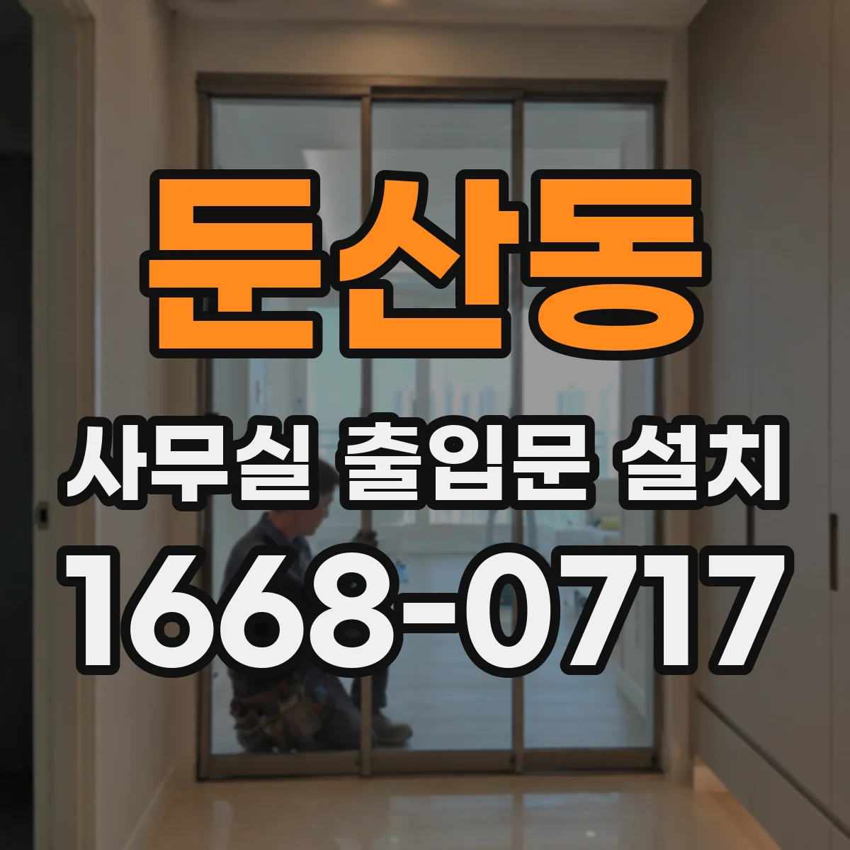 둔산동 사무실 출입문 설치