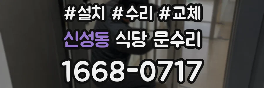 신성동 식당 문수리