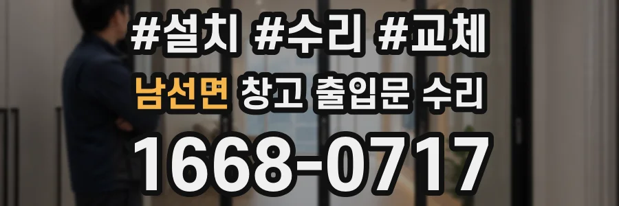 남선면 창고 출입문 수리