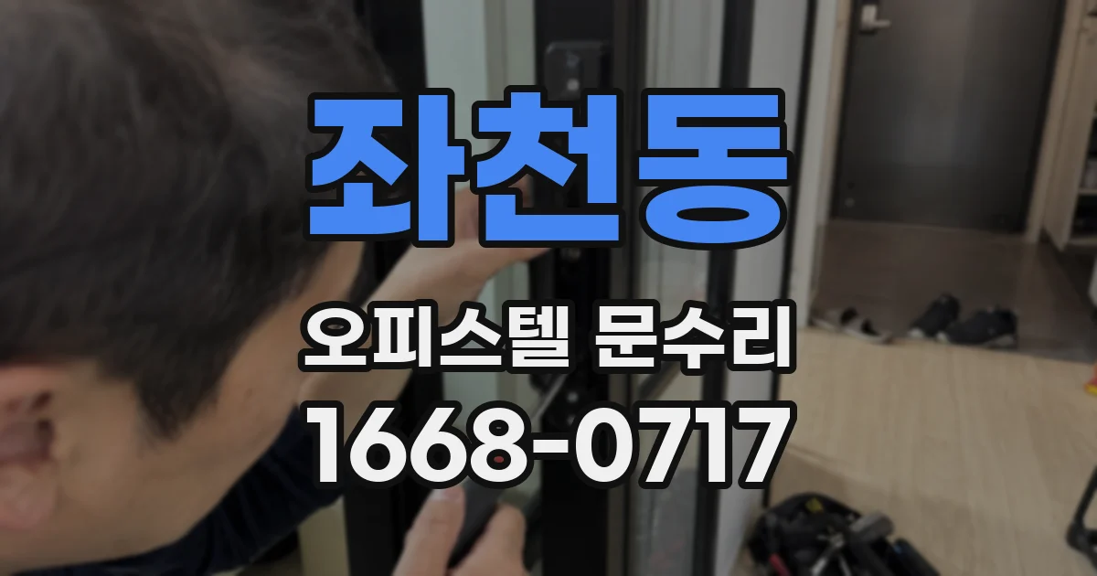 좌천동 오피스텔 문수리