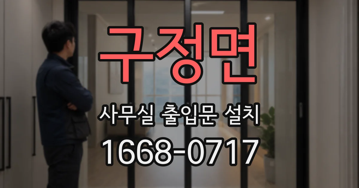 구정면 사무실 출입문 설치