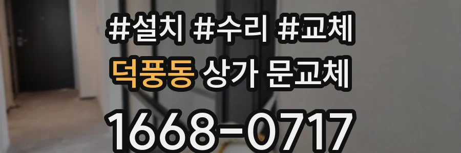 덕풍동 상가 문교체