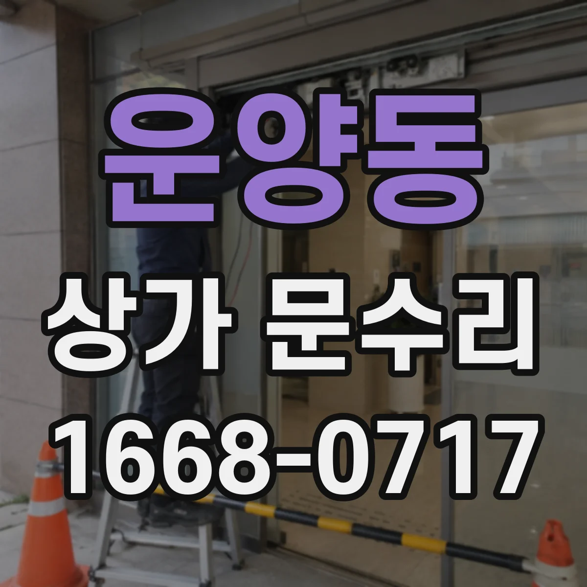 운양동 상가 문수리