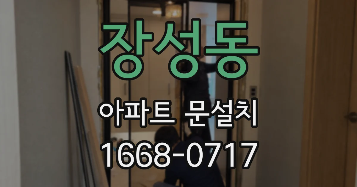 장성동 아파트 문설치