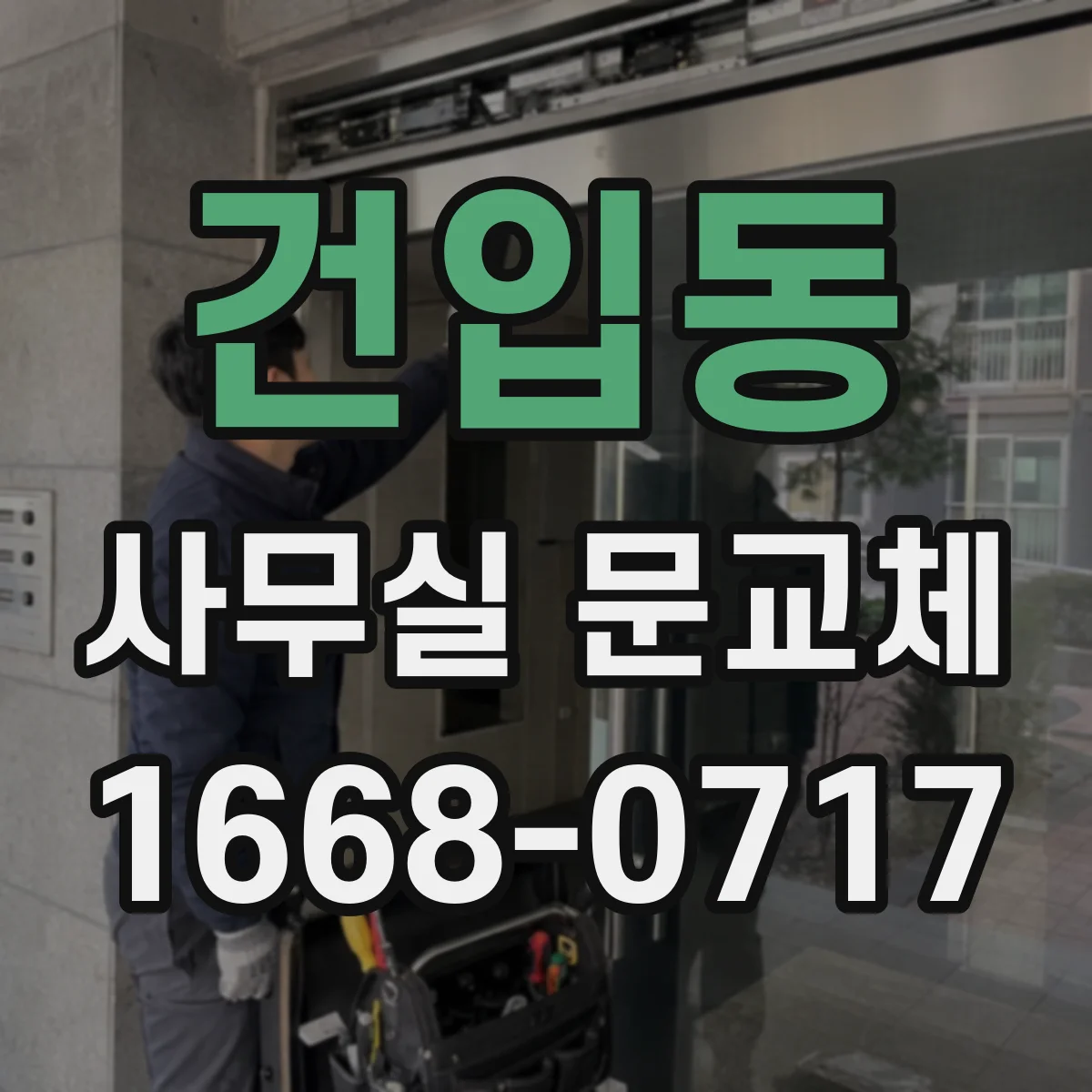 건입동 사무실 문교체