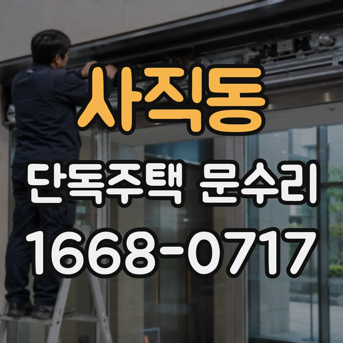 사직동 단독주택 문수리